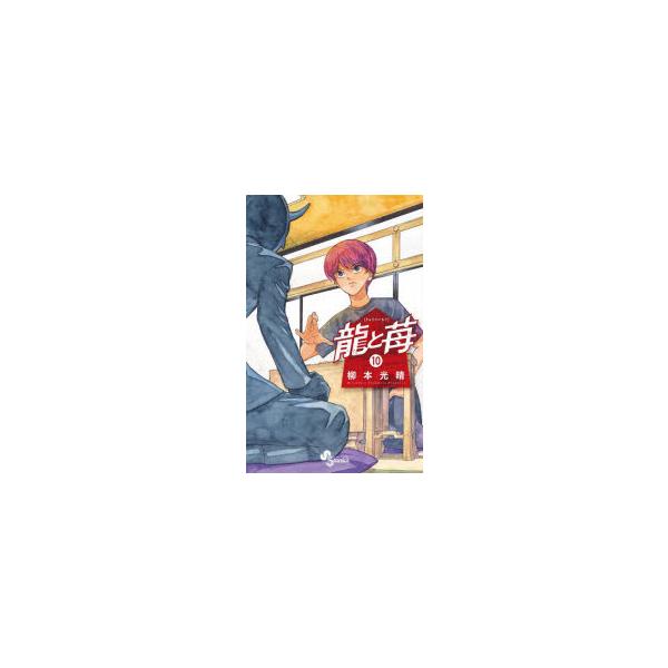 龍と苺　10　柳本光晴/著