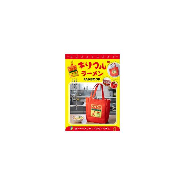 キリマルラーメンFANBOOK