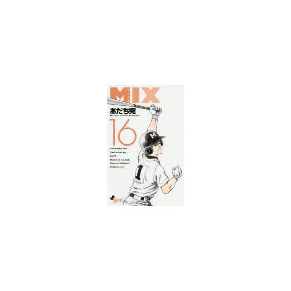 MIX　16　あだち充/著
