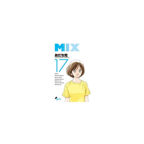 MIX　17　あだち充/著