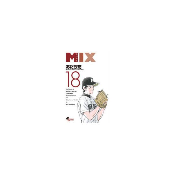 MIX　18　あだち充/著