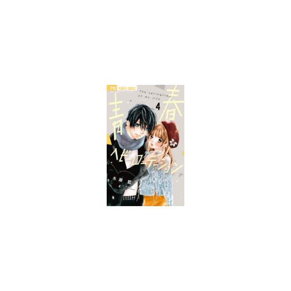 青春ヘビーローテーション　The　springtime　of　my　life　4　水瀬藍/著