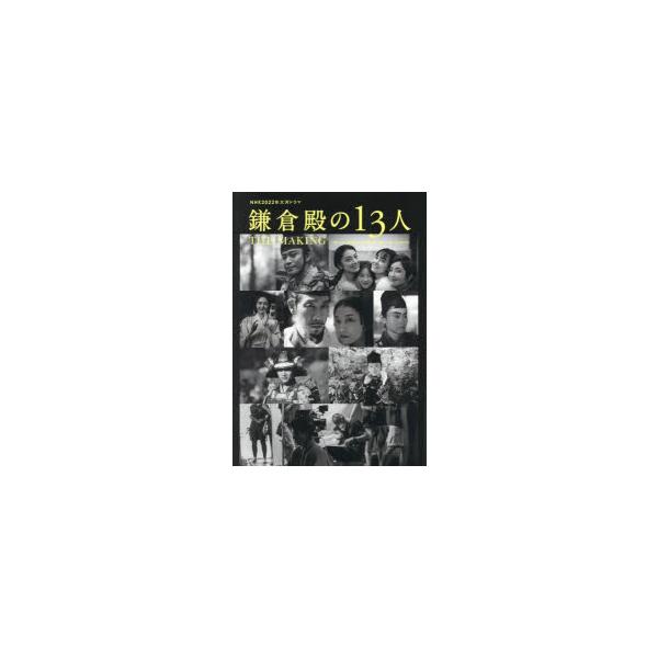 NHK2022年大河ドラマ「鎌倉殿の13人」THE　MAKING