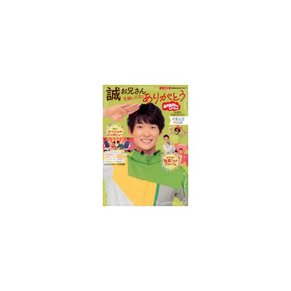 おかあさんといっしょ誠お兄さん卒業記念MOOK笑顔と元気をありがとう 永久保存版 講談社/編