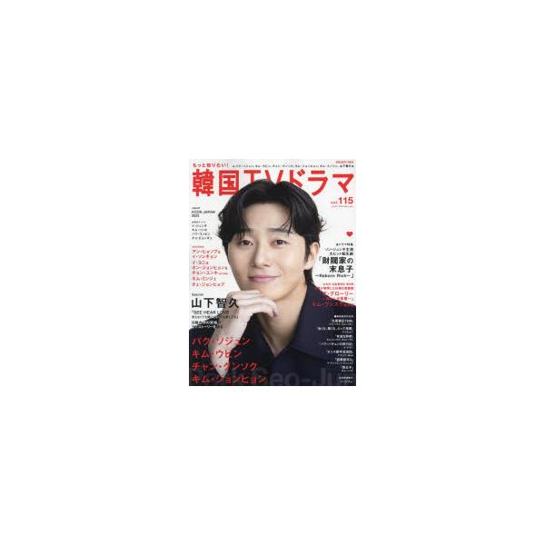 もっと知りたい!韓国TVドラマ　vol．115　パク・ソジュン、キム・ウビン、チャン・グンソク、山下智久/「財閥家の末息子」
