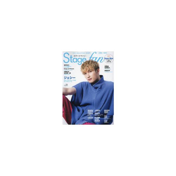 ステージ・ファン vol．28(2023) ジェシー、松村北斗、King ＆ Prince、Snow Man、なにわ男子、中居正広
