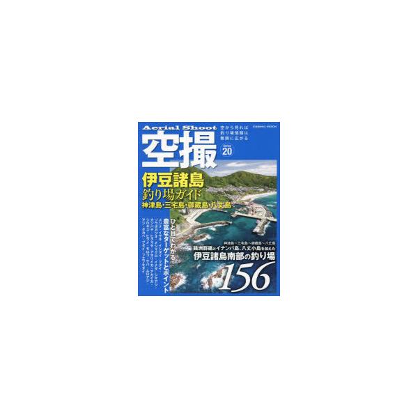 空撮 Series20 伊豆諸島釣り場ガイド神津島・三宅島・御蔵島・八丈島 伊豆諸島南部の釣り場156