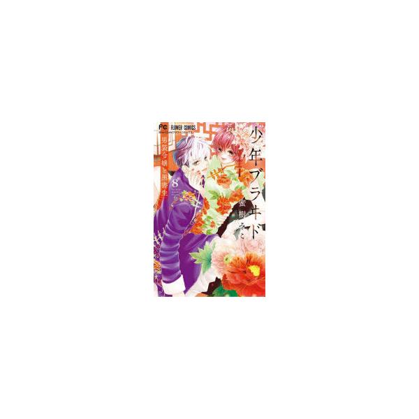 少年ブラヰド−男装令嬢と黒書生−　8　蜜樹みこ/著