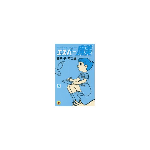 エスパー魔美　5　藤子・F・不二雄/著