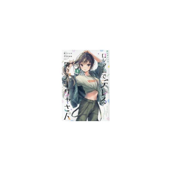 時々ボソッとロシア語でデレる隣のアーリャさん　3　燦々SUN/原作　手名町紗帆/漫画　ももこ/キャラクター原案