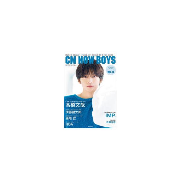 CM NOW BOYS VOL．14 巻頭特集高橋文哉全20ページ/大ボリュームの写真集クオリティマガジンIMP．/伊藤健太郎/西垣匠/NOA/岩瀬洋志