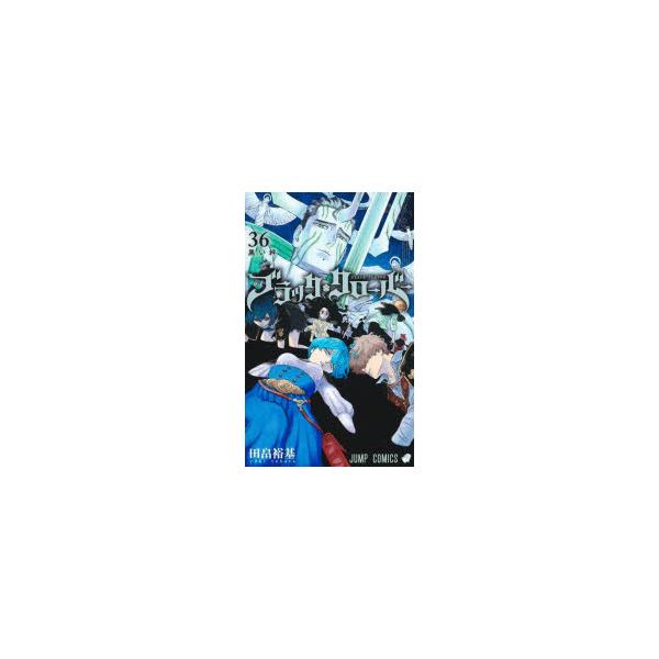 ブラッククローバー　36　黒い絆　田畠裕基/著