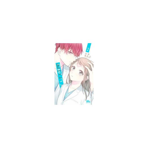 包帯ごっこ　2　山形あおな/著