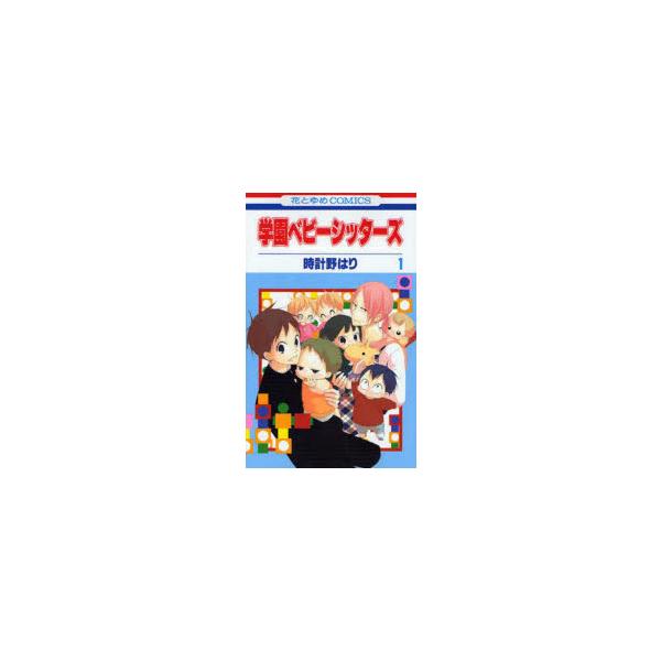 学園ベビーシッターズ　1　時計野はり/著