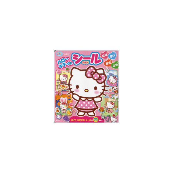 ハローキティのシールえほん　はるなつあき