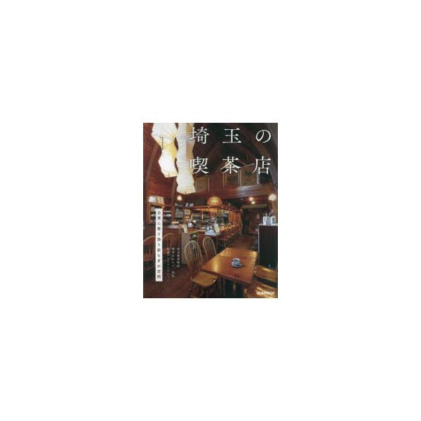 埼玉の喫茶店/レシピ
