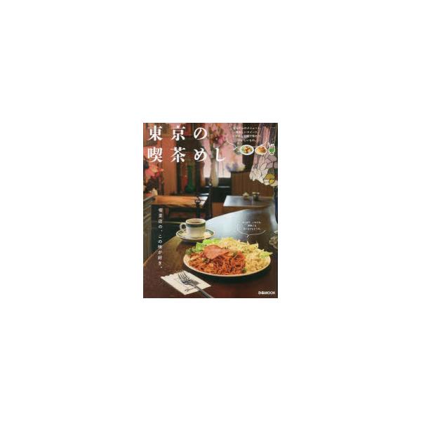 東京の喫茶めし/レシピ