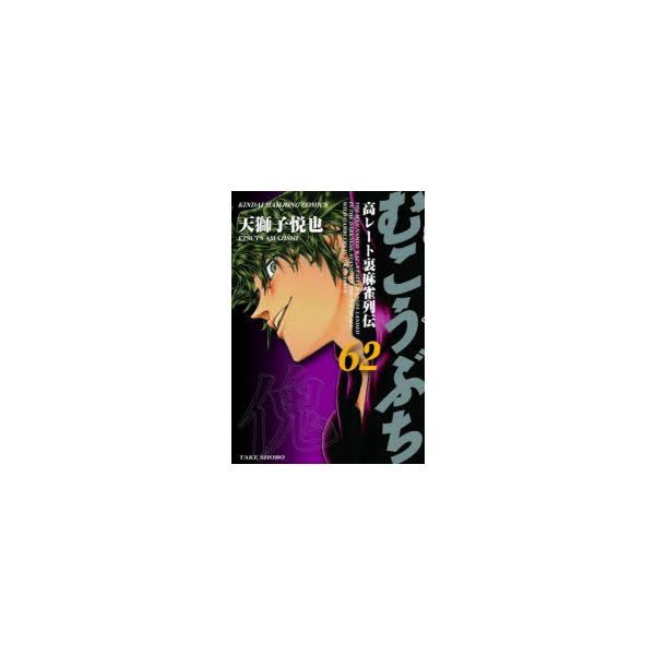 むこうぶち 62