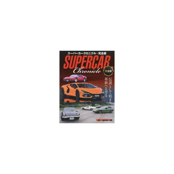 スーパーカークロニクル　伝説として始まり、革新へと至る