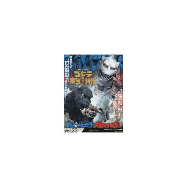 ゴジラ&amp;東宝特撮OFFICIAL MOOK vol.33/講談社