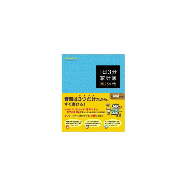 ’25　1日3分家計簿