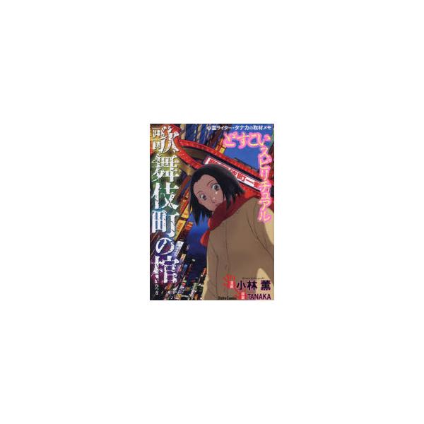 どすこいスピリチュアル　歌舞伎町の棺　TANAKA小林薫