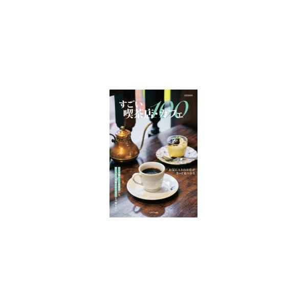 すごい喫茶店・カフェ100/レシピ