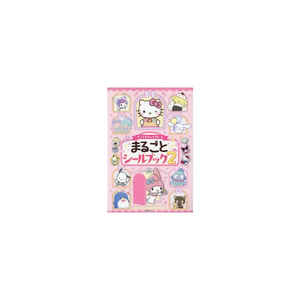 サンリオキャラクターズまるごとシールブック　2