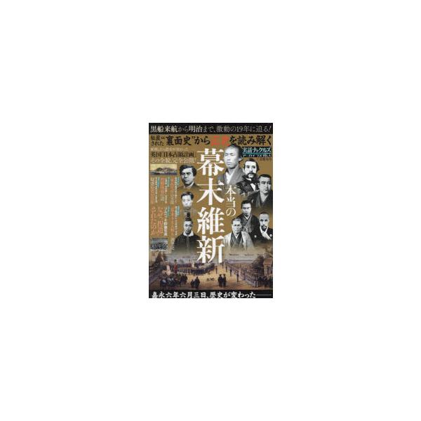 実話ナックルズアーカイブス　VOL．4　“裏面史”から正史を読み解く本当の幕末維新