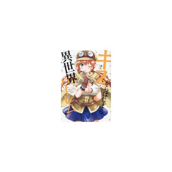 [本/雑誌]/キスからはじまる異世界ハーレム 〜一夫多妻の世界に転生したので神が決めた運命の人を探します〜 2 (バンブーコミックス)/勇人(コミックス)