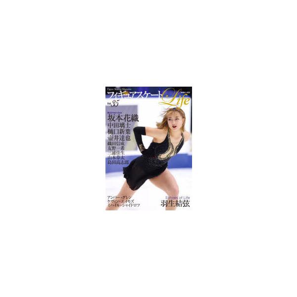 フィギュアスケートLife Figure Skating Magazine Vol．35 全日本選手権2024 坂本花織 中田璃士 樋口新葉 壷井達也 織田信成