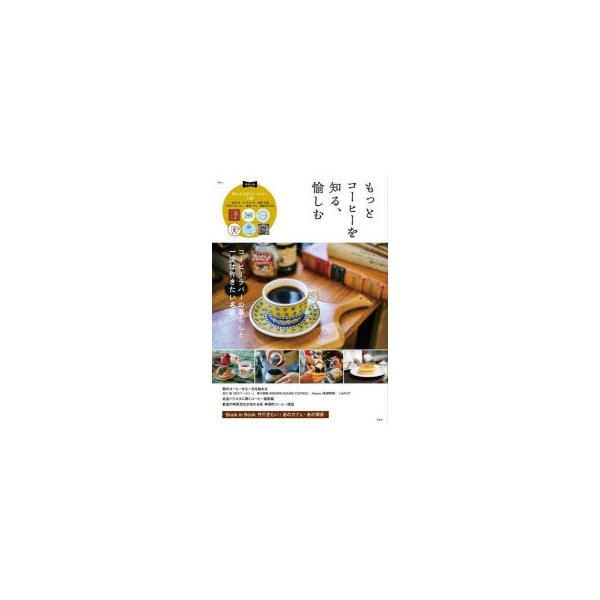 [本/雑誌]/もっとコーヒーを知る、愉しむ (TJ)/宝島社