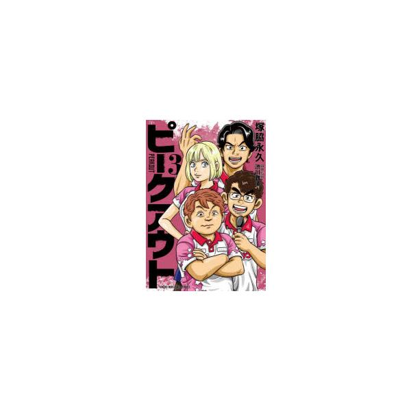 [本/雑誌]/ピークアウト 3 (近代麻雀コミックス)/塚脇永久 / 渋川難波(コミックス)