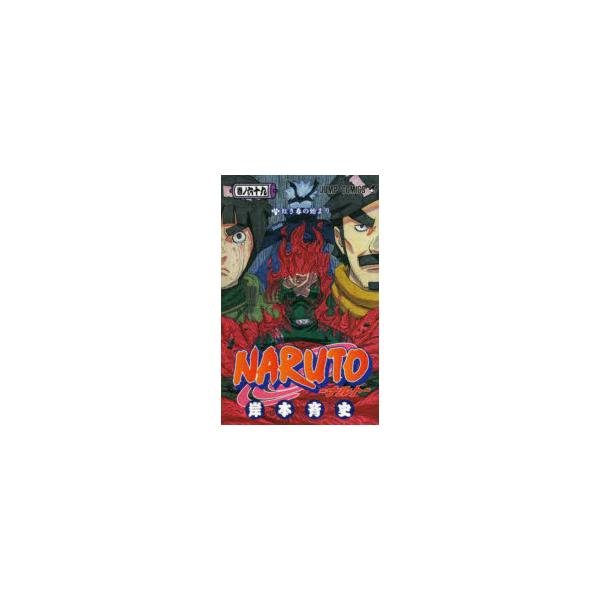 NARUTO　巻ノ69　紅き春の始まり　岸本斉史/著
