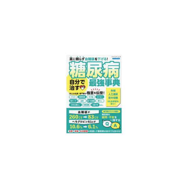 糖尿病自分で治す最強事典