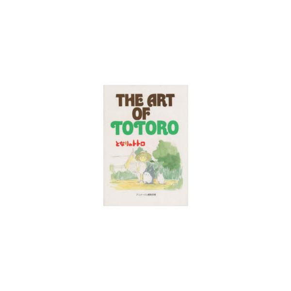 THE　ART　OF　トトロ　アニメージュ編集部