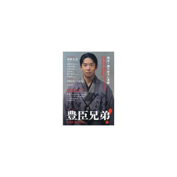豊臣兄弟!THE　BOOK　NHK2026年大河ドラマ