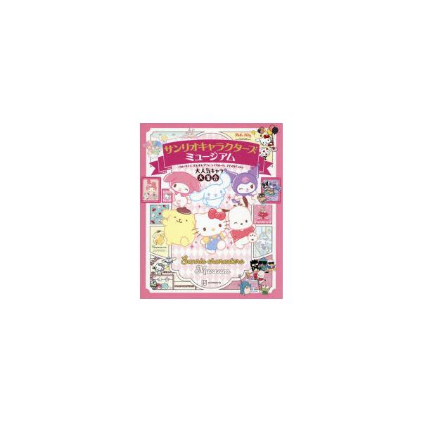サンリオキャラクターズミュージアム　ハローキティ、ポムポムプリン、シナモロール、マイメロディほか大人気キャラ大集合