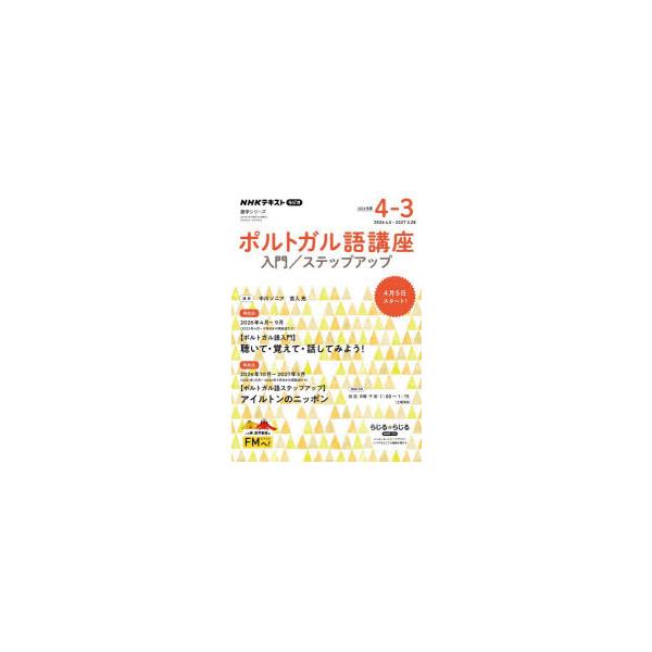 ポルトガル語講座　入門/ステップアップ　2026年度4−3　NHKラジオ　中川ソニア/講師　宮入亮/講師　日本放送協会/編集　NHK出版/編集