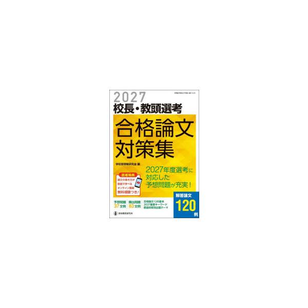 校長・教頭選考合格論文対策集　2027　学校管理職研究会/編