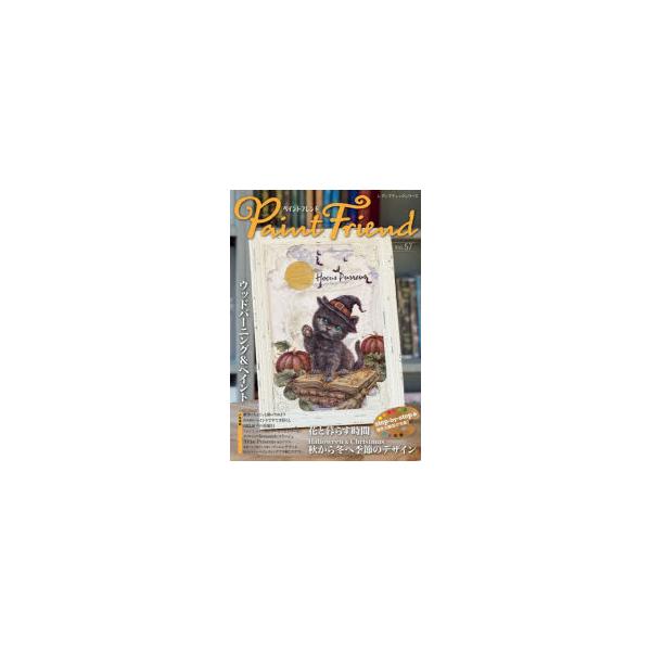ペイントフレンド　Vol．57　ウッドバーニング＆ペイント