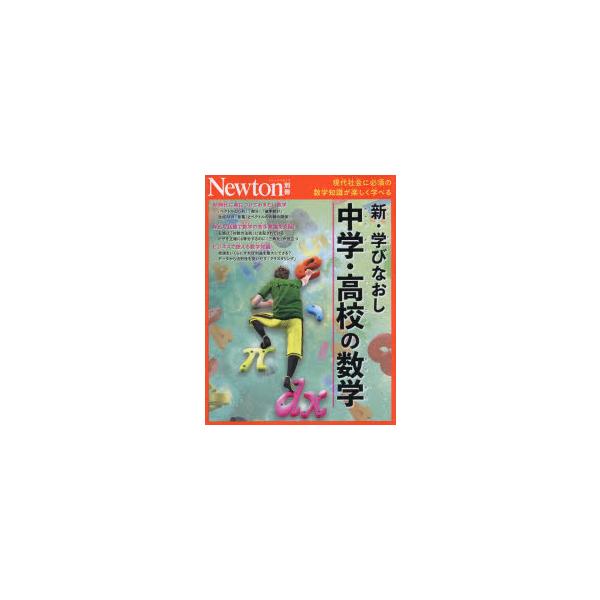 新・学びなおし中学・高校の数学　現代社会に必須の数学知識が楽しく学べる