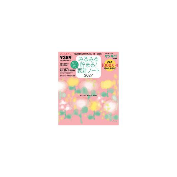 ’27　みるみる貯まる!カンタン家計ノー