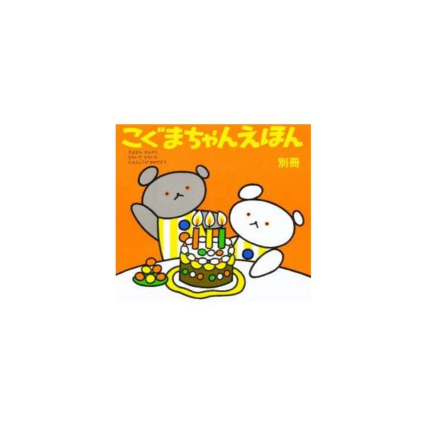 【重要】本商品は委託品となり、取次店から直接手配となります。当店のお買い物ガイド(販売条件・支払い方法・送料について)をよくご確認の上、ご注文下さいますようお願い致します。■ISBN:978-4-7721-8005-4 ■タイトル:こぐまち...