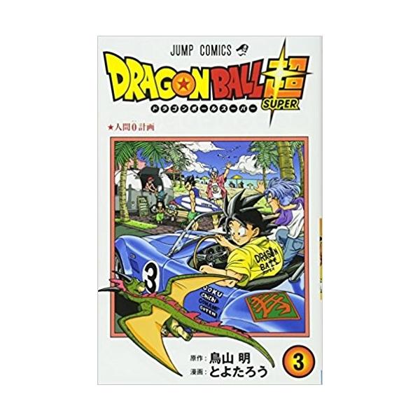 ドラゴンボール超15 みんな探してる人気モノ ドラゴンボール超15 本 雑誌 コミック