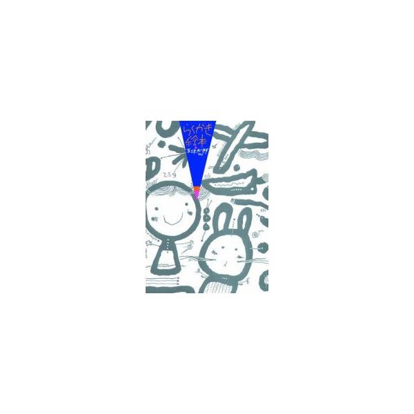 らくがき絵本　五味太郎/著