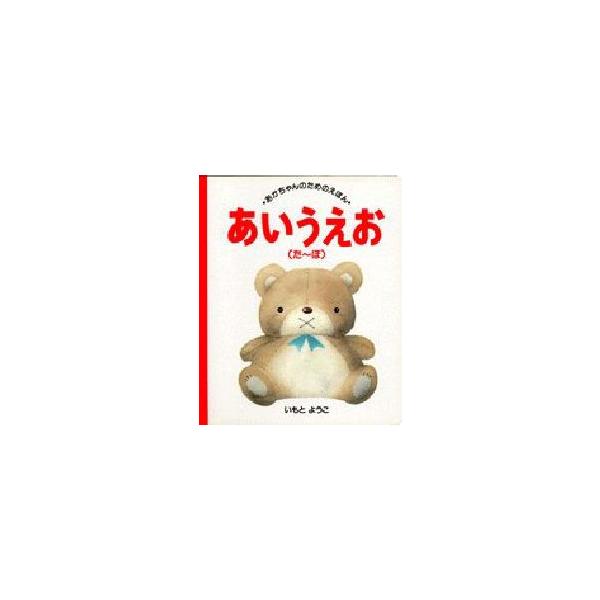 【重要】本商品は委託品となり、取次店から直接手配となります。当店のお買い物ガイド(販売条件・支払い方法・送料について)をよくご確認の上、ご注文下さいますようお願い致します。■ISBN:978-4-06-252705-7 ■タイトル:あいうえ...