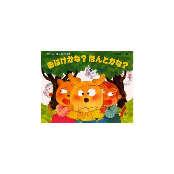 【重要】本商品は委託品となり、取次店から直接手配となります。当店のお買い物ガイド(販売条件・支払い方法・送料について)をよくご確認の上、ご注文下さいますようお願い致します。■ISBN:978-4-03-340150-8 ■タイトル:おばけか...