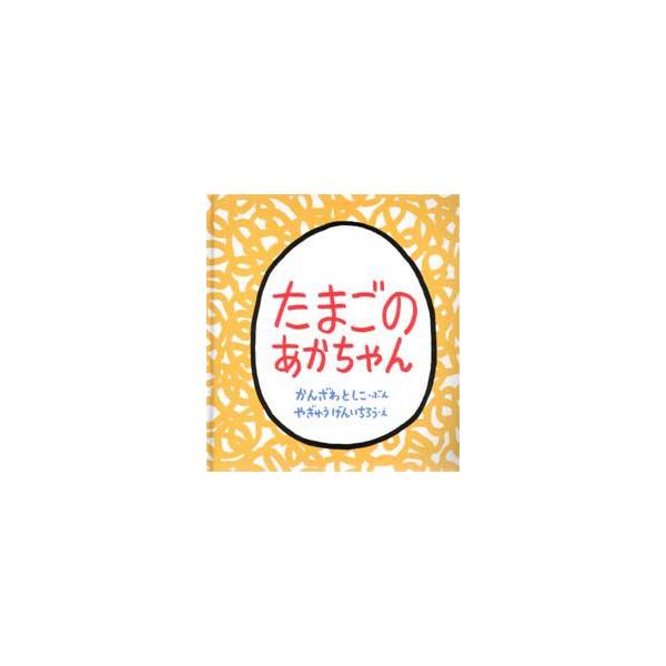 【重要】本商品は委託品となり、取次店から直接手配となります。当店のお買い物ガイド(販売条件・支払い方法・送料について)をよくご確認の上、ご注文下さいますようお願い致します。■ISBN:978-4-8340-1192-0 ■タイトル:たまごの...
