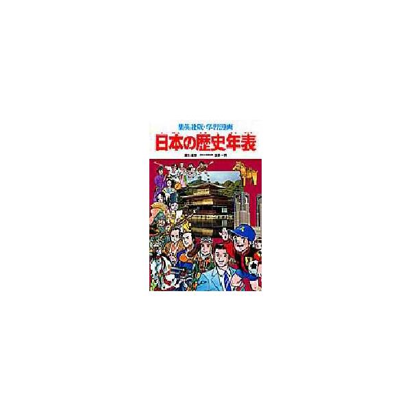 新品本 日本の歴史年表 集英社版 学習漫画 笠原一男 責任編集 Buyee Buyee Japanese Proxy Service Buy From Japan Bot Online